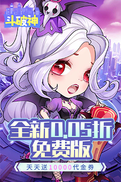 斗破神(0.05折天天送10000)