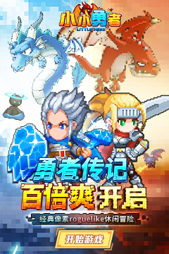 小小勇者