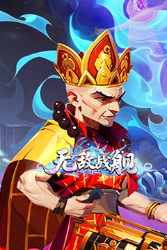 无敌战舰(0.05折仙魔西游送充)