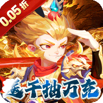 无敌战舰(0.05折仙魔西游送充)