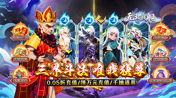 无敌战舰(0.05折仙魔西游送充)