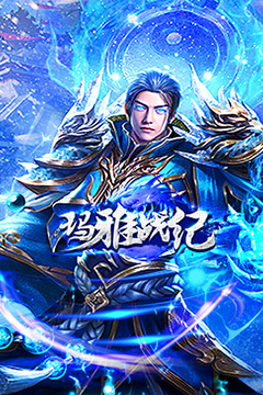 玛雅战纪(冰雪神宠爽爆充)