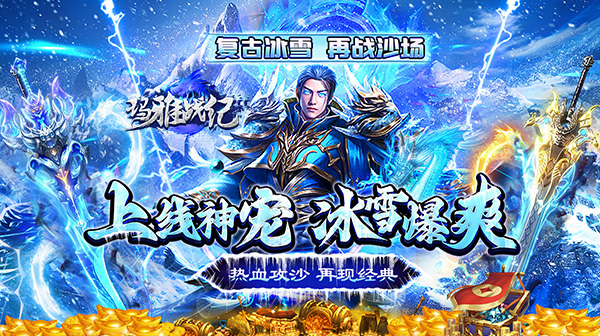 玛雅战纪(冰雪神宠爽爆充)