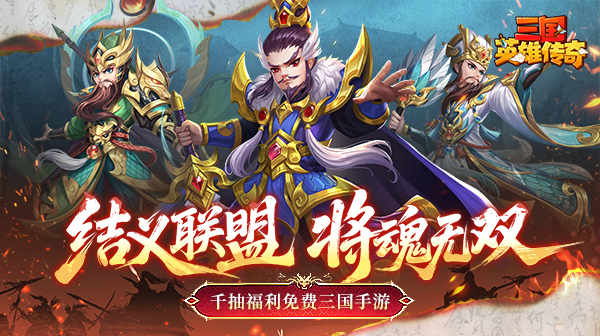 三国英雄传奇
