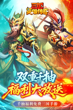 三国英雄传奇