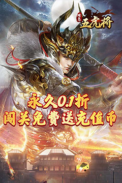 蜂鸟五虎将(战阵天下0.1折)