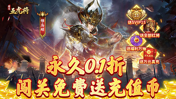 蜂鸟五虎将(战阵天下0.1折)