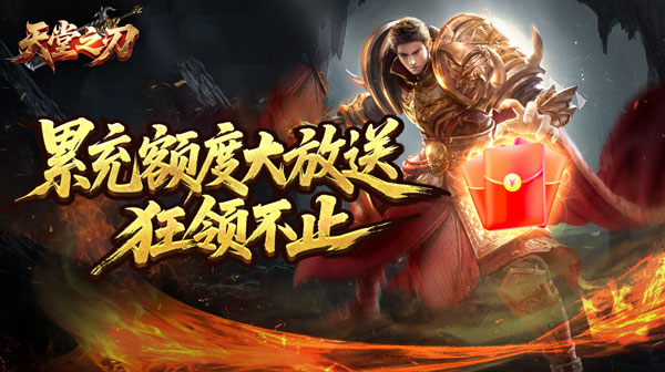 天堂之刃(微变攻速送充爽)