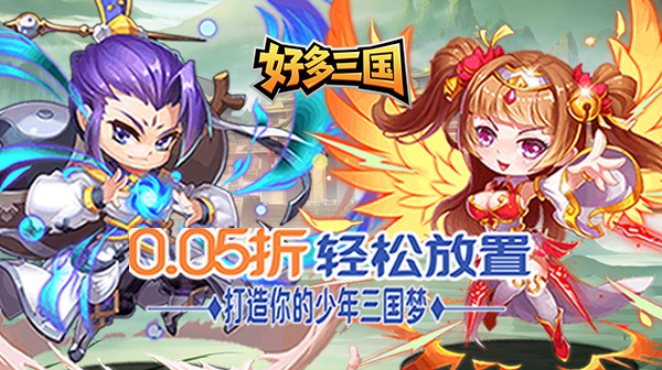 好多三国(0.05折乱世名将)