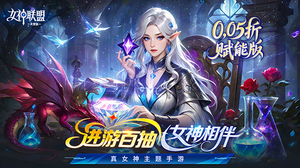 女神联盟2(0.05折重启女神)