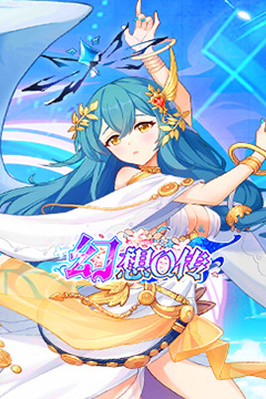 幻想Q传(0.1折女神福利免充)