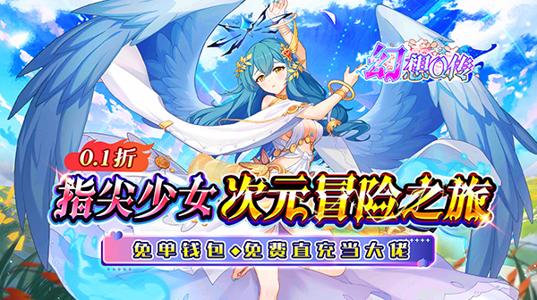 幻想Q传(0.1折女神福利免充)