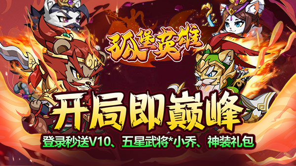 孤堡英雄(0.1折免费领万抽)
