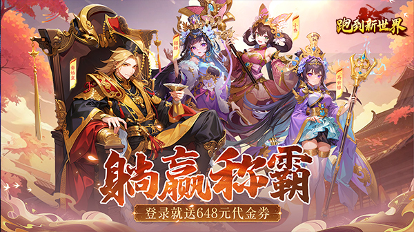 跑到新世界(0.1折送代金券)