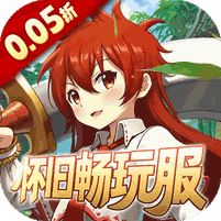 梦仙灵(0.05折怀旧畅玩版)