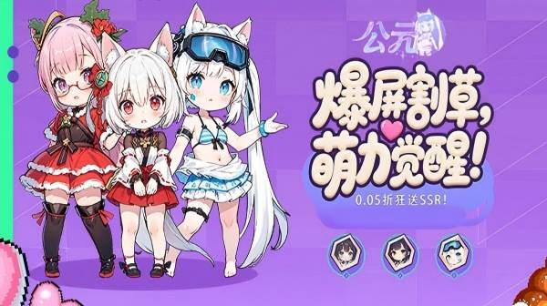 公元(次元少女割草0.05折)