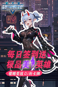 战斗天使(0.1折爽玩版)