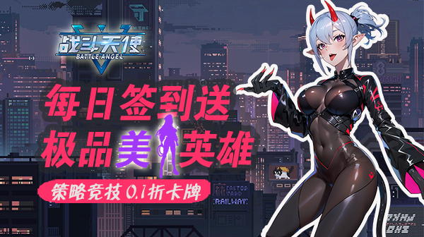 战斗天使(0.1折爽玩版)
