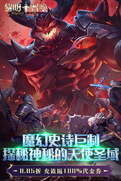 黎明召唤(0.05折返100%代金券)