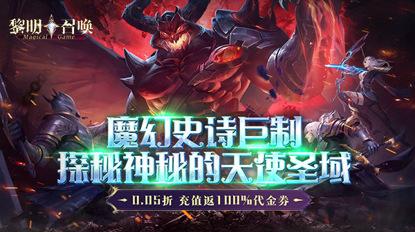 黎明召唤(0.05折返100%代金券)