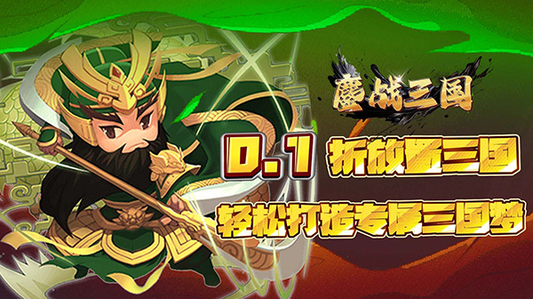 鏖战三国(0.1折名将无双)