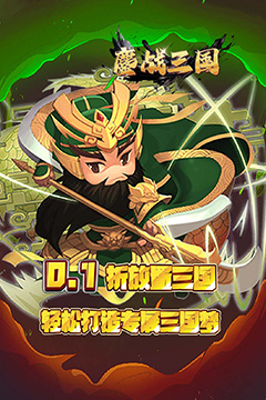 鏖战三国(0.1折名将无双)