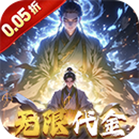仙魔神域(0.05折买断代金版)