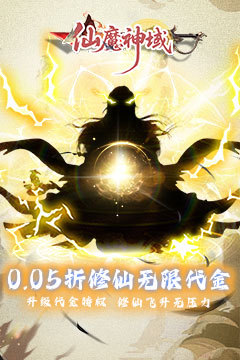 仙魔神域(0.05折买断代金版)