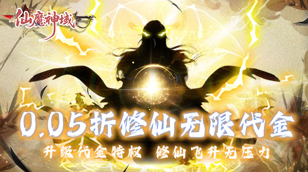 仙魔神域(0.05折买断代金版)
