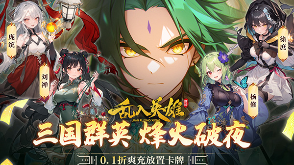 乱入英雄(0.1折爽充版)