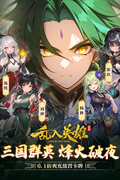 乱入英雄(0.1折爽充版)
