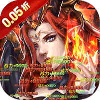 天天奔跑打怪兽(屠龙勇士0.05折)
