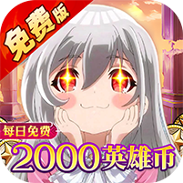 猎魔岛(0.1折免费版英雄王来袭)
