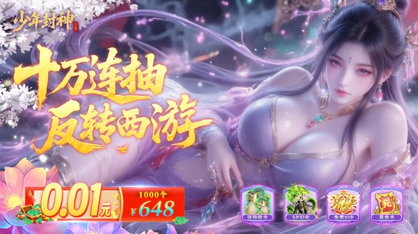 少年封神(0.1折十万抽千个648)