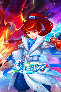 梦幻诸石官方版(0.05折怀旧免肝版)