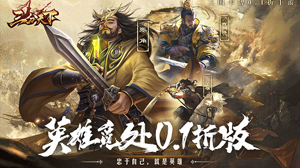 三分天下(0.1折免费版)
