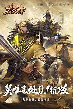 三分天下(0.1折免费版)