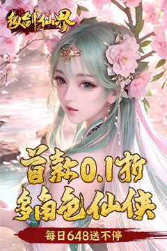 纵剑仙界(0.1折天天送648)