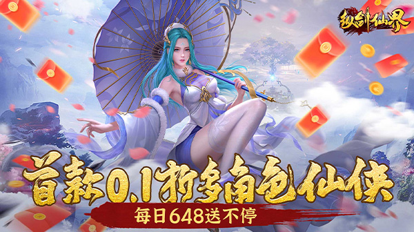 纵剑仙界(0.1折天天送648)