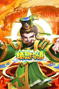 精灵物语(0.05折代金速通版)