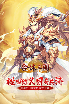 合体三国(萌战三国0.1折)