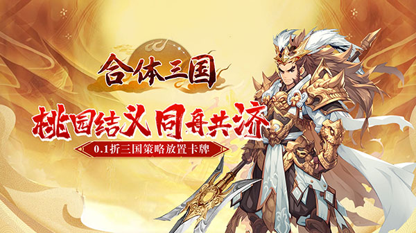 合体三国(萌战三国0.1折)