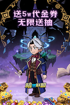 暗黑联盟(波特送抽内置0.1折)