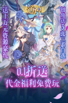 通神(0.1折送免费万元充)