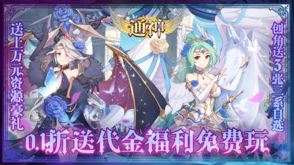通神(0.1折送免费万元充)