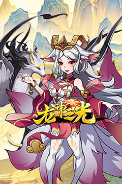 龙神之光(0.05折全买断毕业)