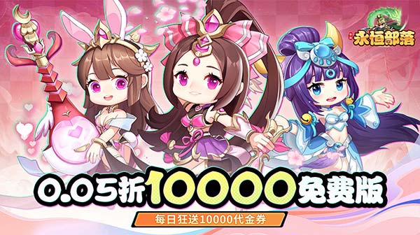 永恒部落(0.05折10000免费版)