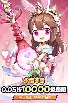 永恒部落(0.05折10000免费版)