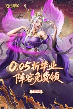 梦回西游记(0.05折送毕业阵容)