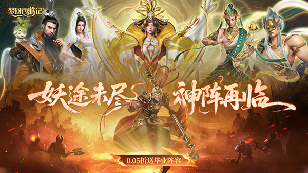 梦回西游记(0.05折送毕业阵容)